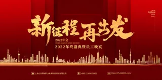 年会简约风红色2022企业年会背景展板