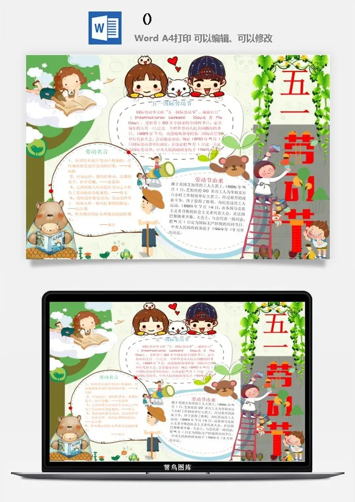 五一卡通劳动节我爱劳动我光荣学生小报手抄报word文档模板素材
