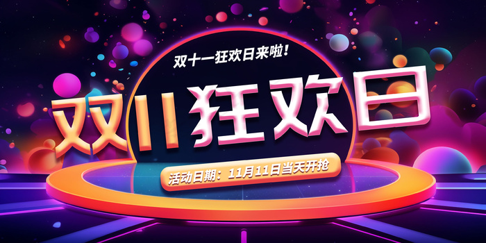 双十一狂欢日 大促psd模版下载