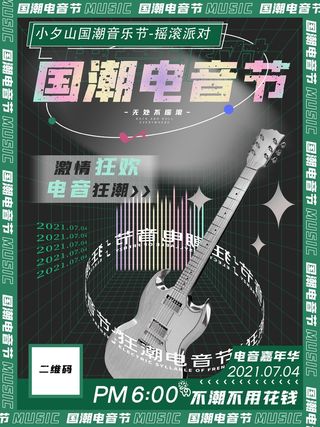 潮流音乐宣传海报