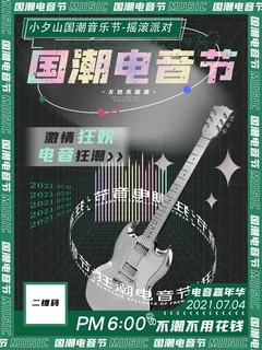 潮流音乐宣传海报 潮流音乐宣传海报