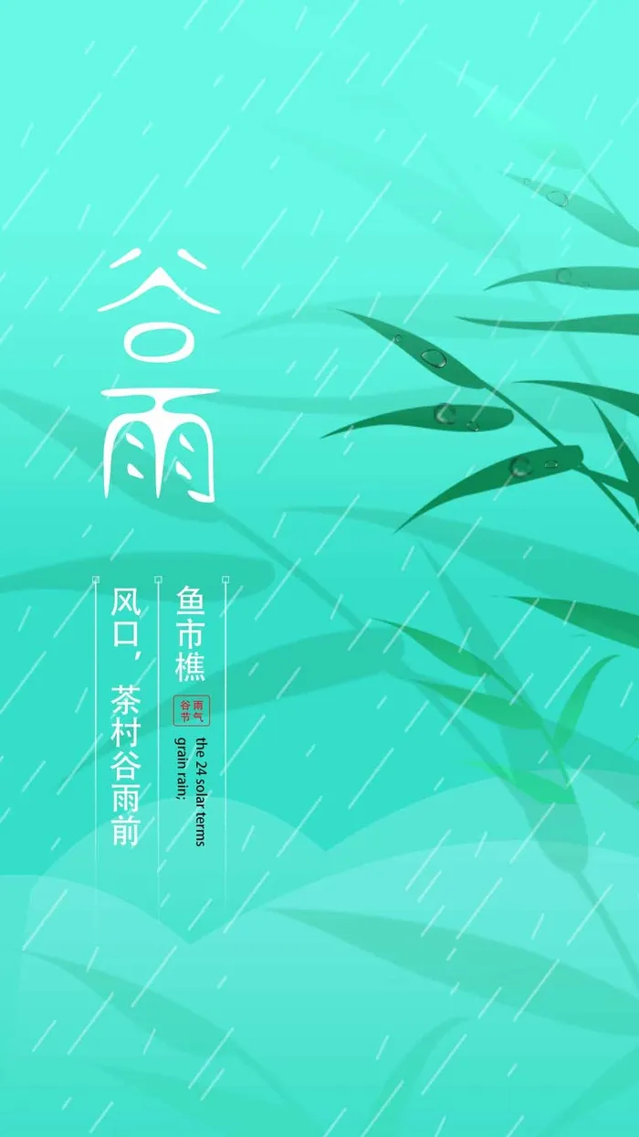 谷雨 谷雨促销psd模版下载