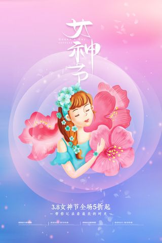 三八38妇女节女神女王节商场电商宣传促销节日海报模板PSD素材