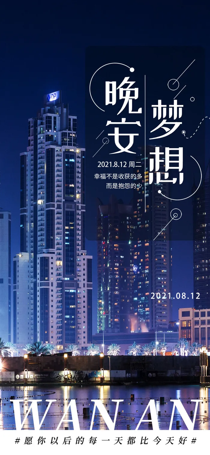 蓝色简约晚安梦想晚安正能量励志手机海报长图