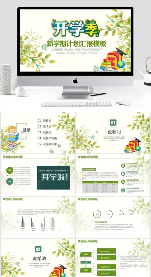 新学期计划汇报模板ppt预览图