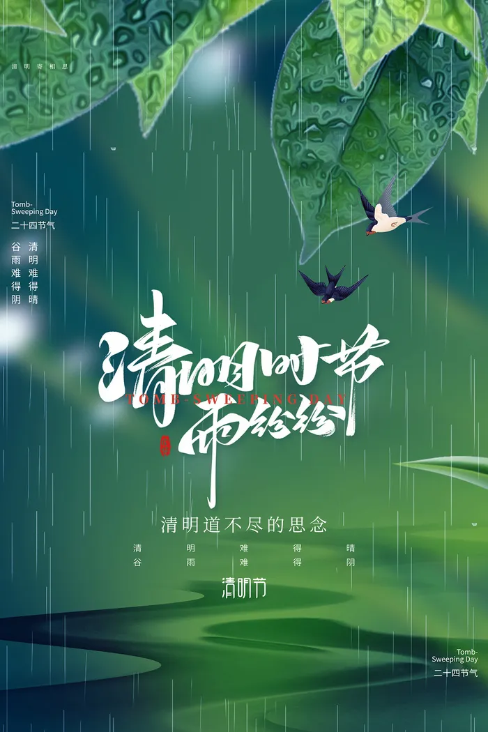 创意清新绿色大气清明时节清明节日海报