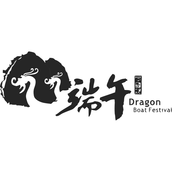 端午节艺术字