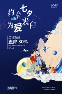 国潮中国唯美七夕节情人节牛郎织女商场宣传促销海报PSD素材模板