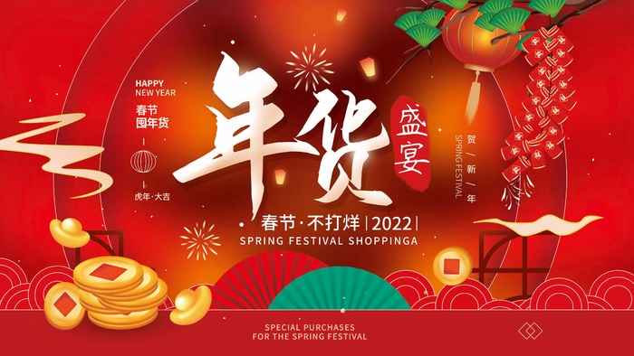 年货 年货节素材psd模版下载