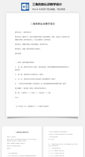 三角形的认识教学设计