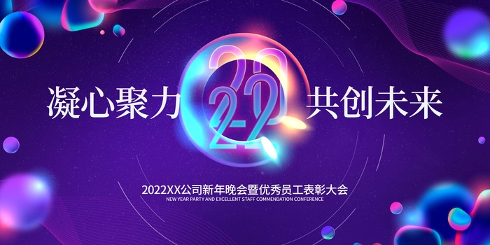 年会 公司年会psd模版下载