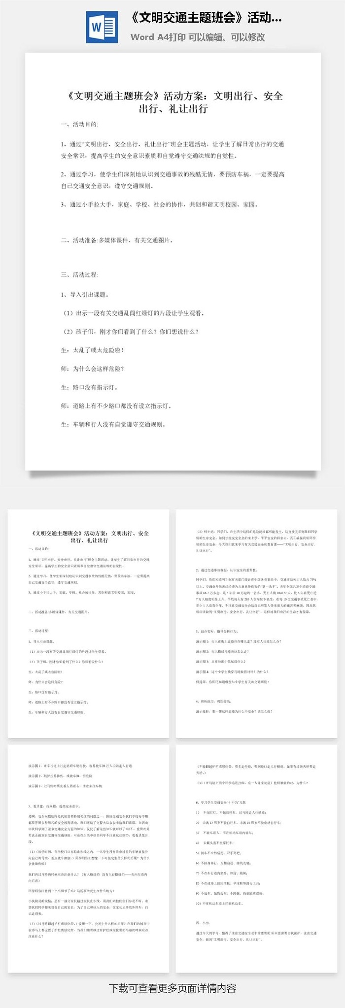 《文明交通主题班会》活动方案：文明出行、安全出行、礼让出行