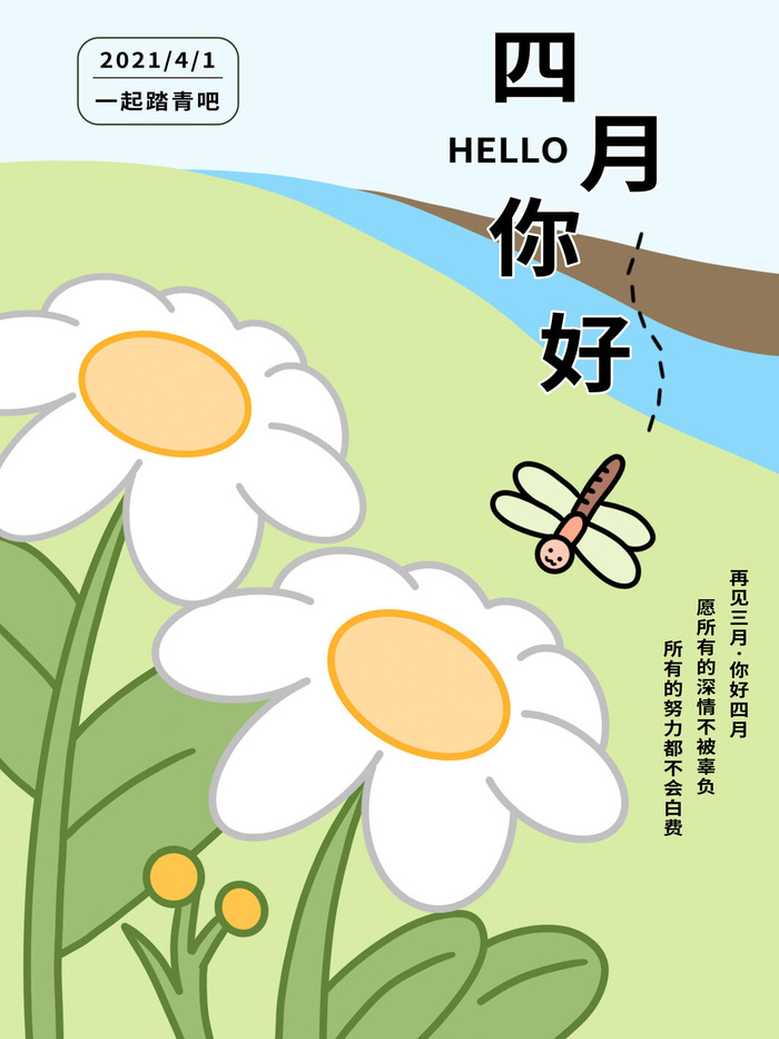 简约小清新4月四月你好春暖花开春天励志宣传海报模板PSD设计素材