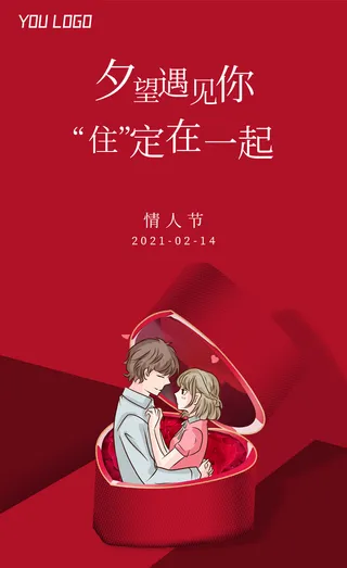 红色情人节热恋拥抱海报