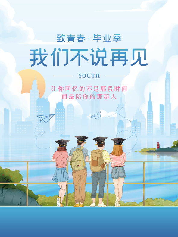 致青春·毕业季海报psd模版下载