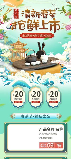 春茶上市电商首页详情页PSD模板