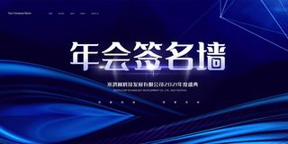 2022企业公司会议年会颁奖舞台背景图展板签到签名墙psd素材模板