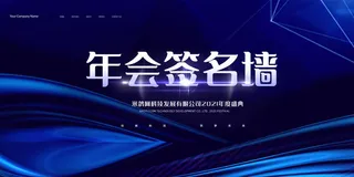 2022企业公司会议年会颁奖舞台背景图展板签到签名墙psd素材模板