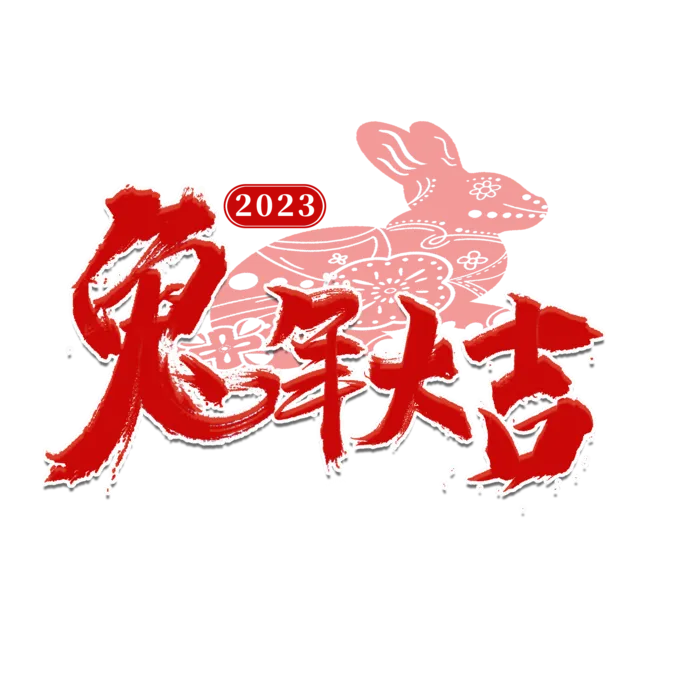 2023兔年艺术字体兔年大吉新年字体新年艺术字