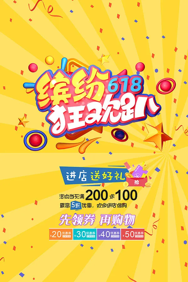 缤纷618狂欢趴海报psd模版下载