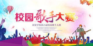 校园歌手海报大赛宣传海报