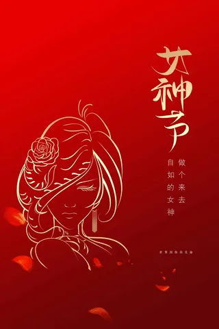 三八妇女节 妇女节促销