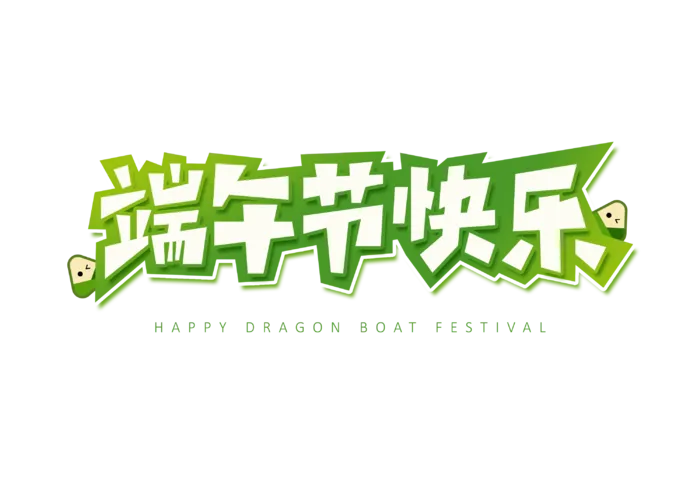 端午节快乐卡通可爱风格艺术字体