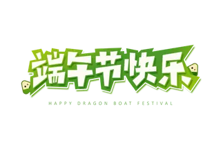 端午节快乐卡通可爱风格艺术字体