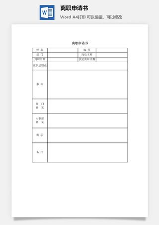 离职申请书word模板