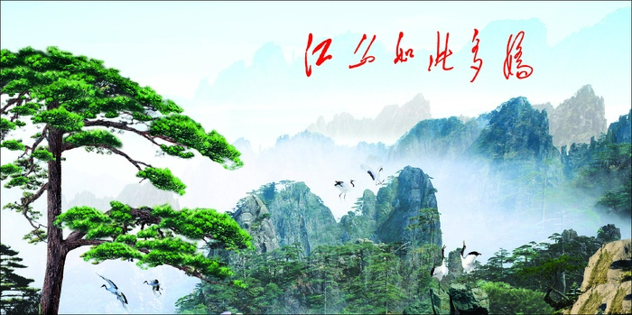 江山如此多娇