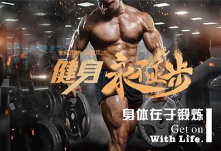 健身海报健身展板