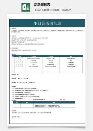 活动策划表13