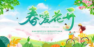 绿色清新风春暖花开主题春季活动背景展板