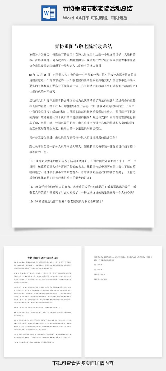 青协重阳节敬老院活动总结