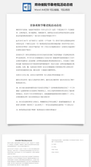 青协重阳节敬老院活动总结