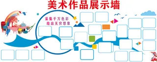 美术作品展示墙