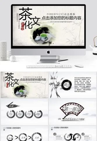 茶文化中国风PPT模板