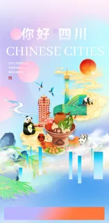 创意中式国潮风你好四川旅游海报