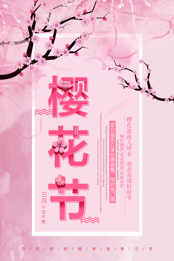 创意粉色唯美风格樱花节海报