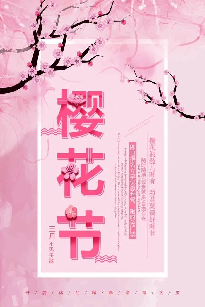 创意粉色唯美风格樱花节海报psd模版下载
