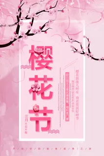 创意粉色唯美风格樱花节海报
