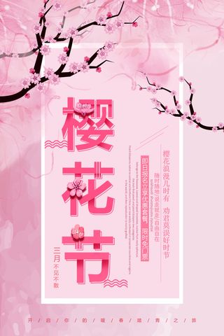 创意粉色唯美风格樱花节海报