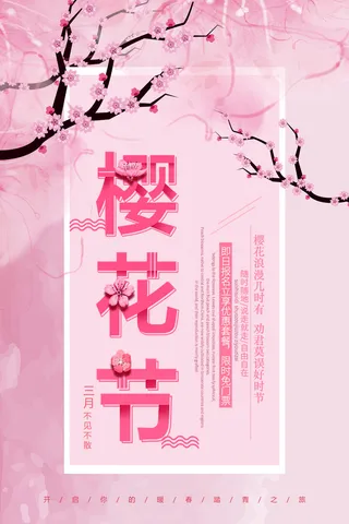 创意粉色唯美风格樱花节海报