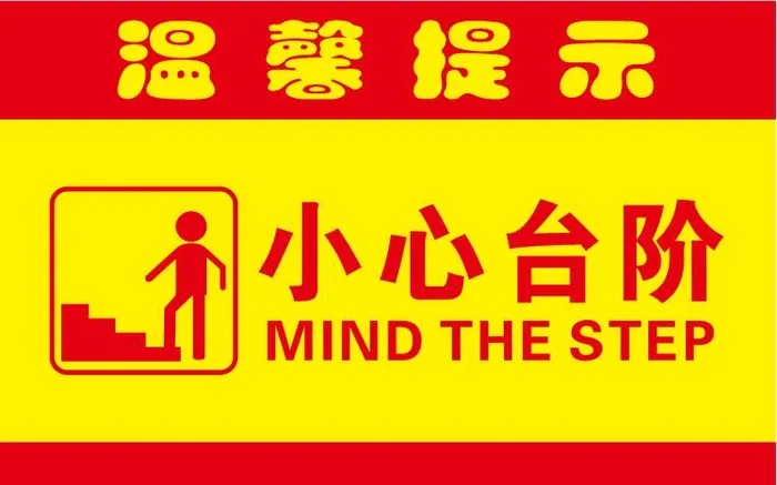 矢量小心台阶提示贴cdr矢量模版下载