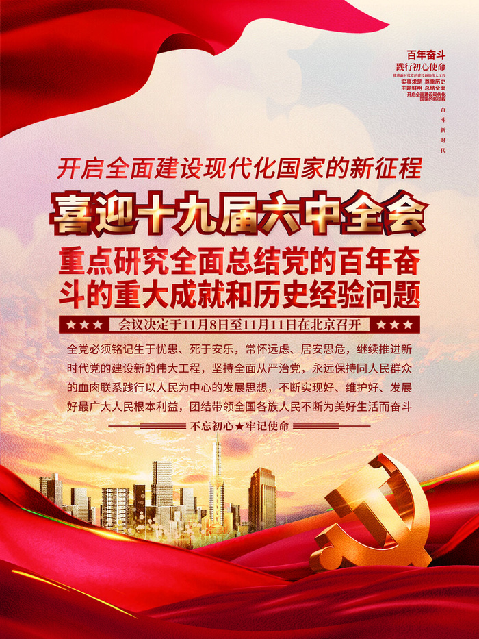 喜迎十九届六中全会宣传海报psd模版下载