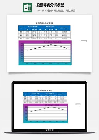 股票筹资分析模型excel模板