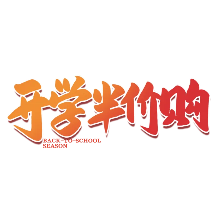 开学半价购艺术字免扣素材