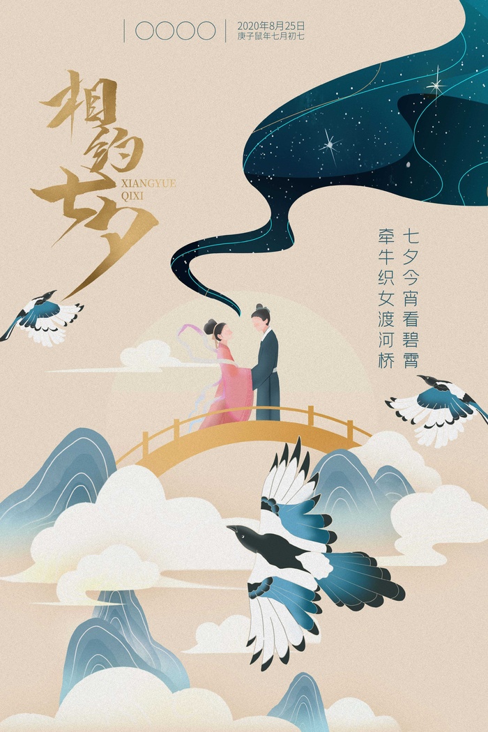 创意唯美插画古风七夕情人节海报