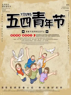 54青年节 五四青年节海报 54青春海报 54青年节 五四青年节海报 54青春海报