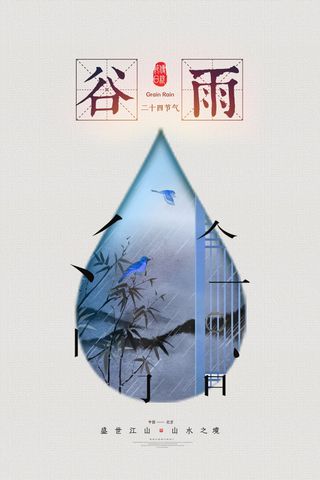 谷雨海报二十四节气谷雨广告